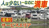 なぜ?人少ないのに満車のサービスエリア...車を止めて別の車でどこかへ『相乗り』常態化 迷惑でも「別になんとも思わないですけど」|TBS NEWS DIG