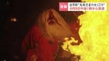 神聖な炎に神様の一行が次々と飛び込む「天狗さまの火くぐり」厳格な祭りを支える漁師たちの思い 世代をつなぐ1年間に密着 北海道古平町の奇祭|TBS NEWS DIG