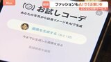 AIが自分専属スタイリストに スマホ上でAIがコーディネートを提案してくれるアプリ|TBS NEWS DIG