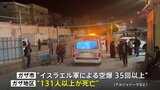 【速報】イスラエル軍、ガザに対して大規模攻撃 少なくとも131人死亡 戦闘再開の懸念高まる|TBS NEWS DIG