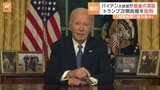 保守派・FOXニュース「最悪の退任演説」 米・バイデン大統領、“最後の演説”でトランプ次期政権を批判|TBS NEWS DIG
