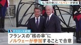 フランスが核兵器の「抑止力」ノルウェーにも拡大で合意　EU内唯一の「核の傘」拡大構想にこれまで8か国賛同　米の“NATO離脱”示唆で危機感|TBS NEWS DIG