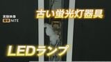 2027年で蛍光灯終了　LED化で「ランプだけ交換」に潜む火災のリスク　気をつけたい「10年の壁」チェックすべきポイントは|TBS NEWS DIG