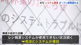 ケンタッキーフライドチキン、順次開店へ　システム障害で開店遅れるフライドチキン　システム障害でオープン時間遅れる　順次開店へ|TBS NEWS DIG