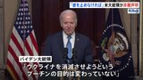 バイデン大統領、ウクライナへの“最大規模”の空爆を非難　「プーチンの目的は変わっていない。彼を止めなければならない」|TBS NEWS DIG