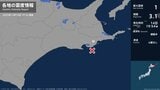 北海道で最大震度1の地震　北海道・浜中町|TBS NEWS DIG