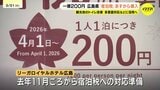 広島県「宿泊税」あす4月1日からスタート　1人1泊一律200円、ホテルの対応や観光客の反応は？|TBS NEWS DIG