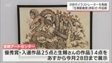 次世代のイラストレーターの育成を 「生賴範義賞」の表彰式 | MRTニュース | MRT宮崎放送