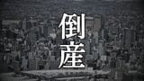 【倒産】コロナ禍の影響重く…札幌の内装工事会社「ウエルド」が破産開始決定　資材高騰・受注減で負債1億円　ピーク時には7億8000万円超の売上高も　|　北海道のニュース｜HBC北海道放送