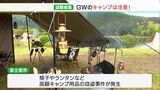 “高級キャンプ用品盗”にご注意を アウトドアブームが背景?警察などが注意呼びかけ(静岡県) | 静岡のニュース | SBSNEWS | 静岡放送