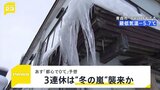 各地で“今季一番の寒さ”関東地方でも降雪を観測 8日も厳しい冷え込みで都心では最低気温0℃予想に…週末3連休は“冬の嵐”襲来か【news23】|TBS NEWS DIG