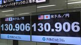 【速報】1ドル130円台にまで円高進む 約1か月ぶりの水準 欧米の金融システムへの警戒感から|TBS NEWS DIG