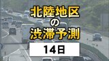 お盆の高速道路…14日は石川と福井で最大10キロの渋滞 北陸地区の渋滞予測|TBS NEWS DIG