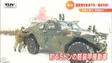 約4.5トンの軽装甲機動車を手で押し…猛吹雪も氷点下も何のその!自衛隊の“訓練始め” | 山形のニュース│TUYテレビユー山形