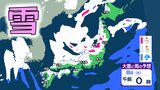 【大雪情報・地方別の雪の予想】今季最強寒波 各地で警報級の大雪のおそれ 東北・北陸の多い所で100cm降雪予想【北海道、東北、北陸、東海、近畿、中国、四国、九州】 | 愛媛のニュース - Nスタえひめ|あいテレビは6チャンネル