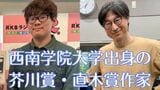 西南学院大学出身作家の系譜…芥川賞・直木賞の実力を出版社社長が解説|TBS NEWS DIG