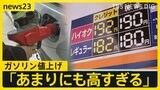 「リッター187円。あまりにも高すぎる」どこまで上昇？ガソリン値上げでキッチンカーにも打撃　クレープ原材料費高騰に加えて…【news23】|TBS NEWS DIG