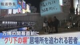 「塀を作るぐらいなら、ほかに居場所を作ってほしかった」“グリ下”塀設置 大阪・関西万博開幕の裏で居場所を追われる若者たち【報道特集】|TBS NEWS DIG