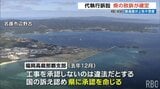 沖縄県の敗訴が確定 代執行訴訟で最高裁が上告不受理 県は対話継続求める | 沖縄のニュース|RBC 琉球放送