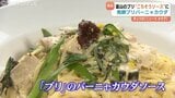 「ブリのうま味とニンニクのパンチ」　”富山湾の王者”がバーニャカウダに　県産ブリ使った「ブリ味噌」を使用　将来的な輸出も視野に　　|　富山のニュース｜天気・防災｜チューリップテレビ