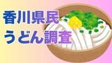 【うどん県】香川県民による「うどん（外食）平均支払額」はいくら？ちなみに“かけうどん”は「250円以上500円未満」なら許容と73.7%の県民が回答【讃岐うどん】　|　岡山・香川のニュース | 天気 | RSK山陽放送