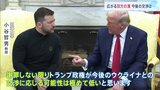 「あれは平和を望んでいる男ではなかった」トランプ氏とゼレンスキー大統領が異例の“口論”会談　今後はゼレンスキー氏の「謝罪」次第か|TBS NEWS DIG