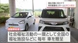 利用者の送迎に活用を　宮崎市の特別養護老人ホームに車2台贈呈|TBS NEWS DIG