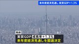 来年度の所得増加率は3.8%で物価上昇率を上回ると試算 個人消費など改善し来年度のGDP伸び率は実質で+1.3%程度|TBS NEWS DIG
