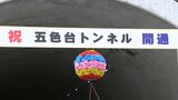 “さぬき浜街道” に新しい五色台トンネルが完成 池田知事「産業の面や災害時の対応でも大きな力に」【香川】|TBS NEWS DIG