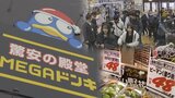 「間違いなくにぎわいは復活する」大盛況の『MEGAドン・キホーテ』 一番乗りは朝6時過ぎから待機! ピーマン・ナスは48円!? 周辺地域の経済効果にも期待! | 青森のニュース│ATV NEWS│青森テレビ