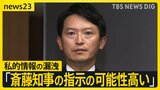 情報漏えいは“斎藤知事の指示の可能性高い” 兵庫県第三者委員会 知事は繰り返し否定「指示していない」【news23】|TBS NEWS DIG