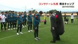 サッカーJ1『北海道コンサドーレ札幌』 大津町で20年連続のキャンプスタート 開幕戦『アビスパ福岡』との試合は熊本を拠点に | 熊本のニュース|RKK NEWS|RKK熊本放送