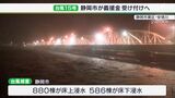 【静岡豪雨】台風15号 被災者支援で静岡市が義援金受付口座を開設 9月30日~12月28日まで|TBS NEWS DIG