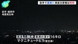 気象庁「今後強い揺れ伴う地震のおそれ」 岩手県で震度4 津波注意報は解除|TBS NEWS DIG
