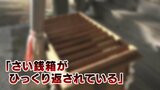 「さい銭箱がひっくり返されている」神社のさい銭盗もうとした疑い　51歳の無職の男を窃盗容疑で逮捕　【富山・黒部市】　|　富山のニュース｜天気・防災｜チューリップテレビ