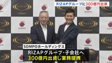 SOMPOホールディングス RIZAPグループに300億円を出資|TBS NEWS DIG