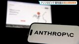 米アンソロピック 最先端AI「クロード・ミュトス5」と「クロード・フェイブル5」商務省が輸出規制解除|TBS NEWS DIG