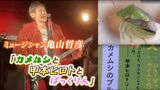 甲本ヒロトをバンドの世界に誘った亀山哲彦さん “カメムシ捕獲ソング リリース 「ガイチュウだけどワルモノじゃないよ」昆虫好きの甲本さんからメッセージ|TBS NEWS DIG