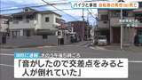 自転車とバイクが交差点で衝突 自転車の80歳男性が死亡 バイク運転の男性(76)も太もも骨折 大阪・堺市堺区 | MBSニュース | 関西の最新ニュースを分かりやすく。