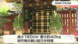 修繕中の瑞鳳殿に“門松”飾られる「松竹梅の飾り結びが特徴」　仙台　|　宮城のニュース│tbc NEWS│tbc東北放送