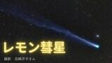 【レモン彗星2025】「肉眼で彗星をみられる希少なチャンス!」10月後半は夕方の西の空【日本ではいつ?】世界一美しい星空「テカポ」で撮影|TBS NEWS DIG