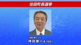 神田謙一氏(66)が無投票3選 岩手・住田町長選挙 公約に安心・共生の町づくり訴える|TBS NEWS DIG