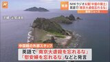 NHK会長が謝罪　ラジオ国際放送での中国籍スタッフ「尖閣諸島は中国の領土」発言で　英語で「南京大虐殺を忘れるな」とも|TBS NEWS DIG