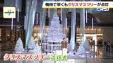 はやくもクリスマスツリーの点灯式！タレントのアンミカさんも参加「クリスマスは世界中で心をわくわくさせる力を持ってる」　グランフロント大阪|TBS NEWS DIG