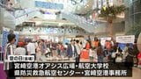 宮崎ブーゲンビリア空港で「空の日」イベント | MRTニュース | MRT宮崎放送