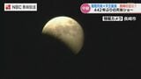 【皆既月食】長崎での442年ぶりの天体ショー(午後6時半ごろの様子)平地気象予報士レポート|TBS NEWS DIG