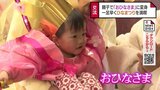 赤ちゃんがおひなさまに変身！一足早く親子でひなまつりを満喫　富山・砺波市　|　富山のニュース｜天気・防災｜チューリップテレビ