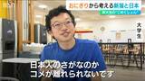 おにぎりから考える 米どころの大学生「父はおこめだけ上がらないと嘆いていた」令和の“米騒動”と『こめくしょん』新潟県 | 新潟のニュース・天気|BSN NEWS|BSN新潟放送