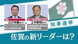 佐賀県の旗振り役は？現職の山口祥義氏と新人の上村泰稔氏が立候補～知事選挙が告示　|　福岡のニュース｜RKB NEWS｜RKB毎日放送