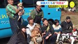 保護犬たちの “同窓会”　広島･神石高原町で “里帰り” イベント 「幸せに過ごしてくれている」　|　RCC NEWS | 広島ニュース | RCC中国放送